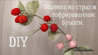 Малина из страз. Веточка малины своими руками. Как использовать остатки страз от алмазной вышивки.