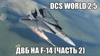 DCS World 2.5 | F-14B | Дальний воздушный бой (часть 2)