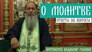 Прот. Владимир Головин. О молитве. Ответы на вопросы.