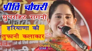 इतनी प्यारी रागनी बार बार मन करेगा सुनने का | Preeti Choudhary Latest | New Haryanvi Ragni 2019