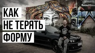 Как оставаться в форме, как выглядеть спортивно?