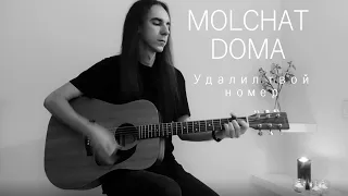 Molchat Doma — Udalil Tvoy Nomer (Молчат Дома — Удалил Твой Номер) (acoustic & vocal cover)