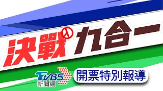 TVBS新聞網九合一開票特別報導LIVE