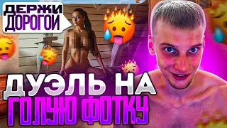 ДУЭЛЬ ПРОТИВ ДЕВУШКИ НА ИНТИМНОЕ ФОТО В STANDOFF 2, РАЗДЕЛАСЬ в стандофф 2 0.20.0