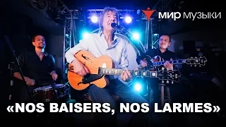 Philippe & Alexis Darees, Георгий Яшагашвили. Nos Baisers, Nos Larmes. (Гитары FGN).