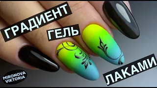 Как сделать Градиент гель лаком? Вензеля  Гелевая коррекция