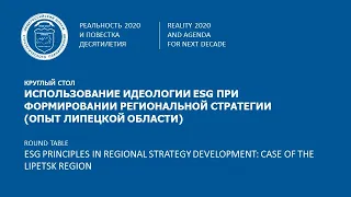 Использование идеологии ESG при формировании региональной стратегии (опыт Липецкой области)