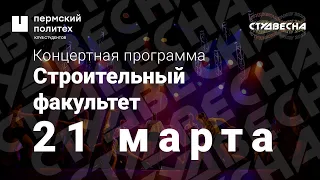 Концертная программа «Свадьба» / СФ / СТВ ПНИПУ-2022