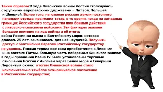 40- Внешняя политика России во второй половине XVI века Западное направление Ливонская война