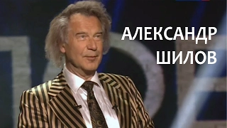 Линия жизни. Александр Шилов. Канал Культура