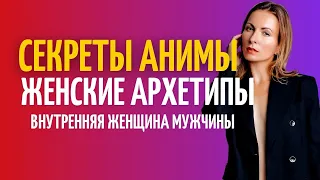 Как стать женственной и самореализоваться. Женские архетипы. Анима. Эзотерика в психологии и Женщина