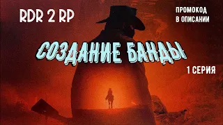 Создали банду на сервере RDR2 RP - Wild Country RP - RedM