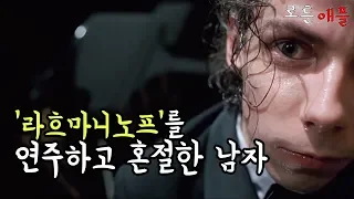 천재 피아니스트가 라흐마니노프를 연주하고 생긴 일