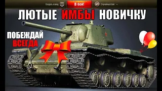 ❓КАКИЕ ТАНКИ КАЧАТЬ НОВИЧКУ WoT! ИМБЫ ДЛЯ ПОДНЯТИЯ СТАТИСТИКИ НОВИЧКУ World of Tanks!