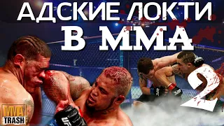 АДСКИЕ ЛОКТИ В MMA 2 ЧАСТЬ | "ПЕРФОМАНС ПАУКА" | ВЫПУСК ОТ MMATRASH