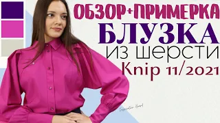 Шью сама БЛУЗКА с пышными рукавами/Knip 11/2021/Обзор и примерка