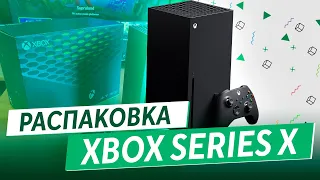 РАСПАКОВКА XBOX SERIES X: премиальный и сексуальный некстген