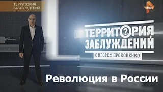Территория заблуждений с Игорем Прокопенко Революция в России 30 01 2015