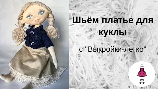 Шьём платье для куклы с "Выкройки-легко"