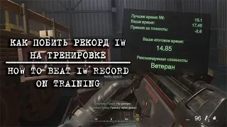 COD Modern Warfare Remastered - Как побить рекорд IW на тренировке / How to break IW record in ship