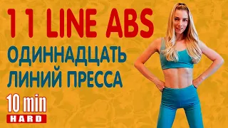 BEST 11 LINE ABS /ЭКСПРЕСС ТРЕНИРОВКА НА ПРЕСС  ЗА 10 МИНУТ/ПЛОСКИЙ ЖИВОТИК/ФИТНЕС ДОМА/Mary Fitness