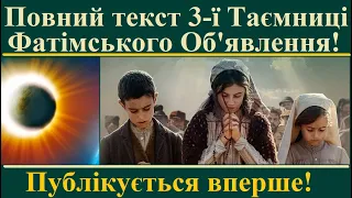 Повний текст СПРАВЖНЬОЇ Третьої Таємниці – із Об’явлення Богоматері в Фатімі!