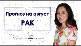 ♋ Что принесёт РАКАМ затмение августа. Советы астролога на август  2018.