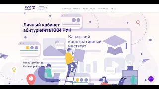 Как подать документы дистанционно? Работа в личном кабинете абитуриента