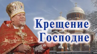Крещение Господне. Проповедь священника Георгия Полякова.