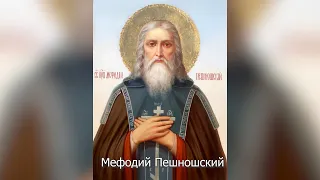 Преподобный Мефодий Пешношский. Православный календарь 17 июня 2022