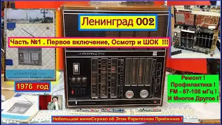 Ленинград 002 . Часть №1. Первое Включение , Осмотр и ШОК !!! Санта-Барбара об Этом Радиоприёмнике .