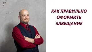 Как правильно оформить завещание