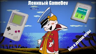 Ленивый GameDev или как я стал инди разработчиком!