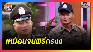 “หมวดหม่ำ” เหมือนตลกดัง จนพิธีกรยังงง | รอบวัน 2024