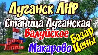 🤔Дорога на Станицу Луганскую 🔴Как проехали МОСТ 🔴Валуйское Макарово , Цены на базаре✅ Луганск ЛНР