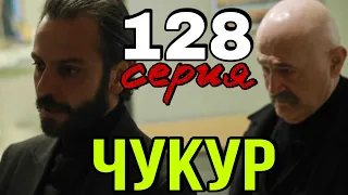 Чукур 128 серия на русском.  Анонс и Дата выхода.