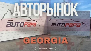 Авторынок Грузии 2024! Обзор авторынка Автопапа! Цены на авто в Грузии!