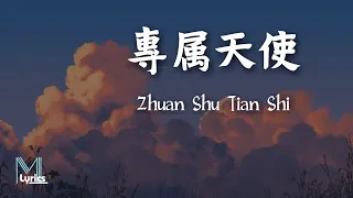 yihuik 苡慧 - Zhuan Shu Tian Shi(專屬天使) Lyrics 歌词 Pinyin/English Translation (動態歌詞)