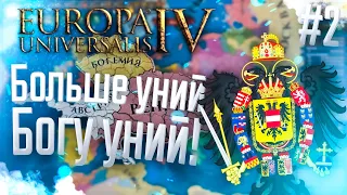 🇦🇹 Europa Universalis 4 | Австрия | #2 Больше уний Богу уний!