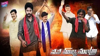 Nene Mukyamantri Teaser | Pawan Kalyan | Chandrababu | YS Jagan | YOYO Cine Talkies