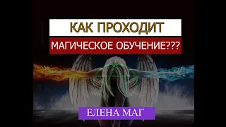 КАК ПРОХОДИТ, МАГИЧЕСКОЕ ОБУЧЕНИЕ / ЕЛЕНА МАГ / СЛАВЯНСКАЯ ВЕДЬМА