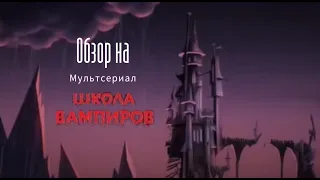 Обзор на: мультсериал "Школа вампиров"