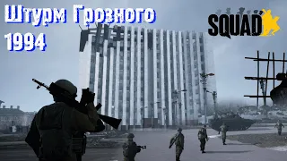 Squad - новогодний штурм Грозного (1994) / Chechnya mod