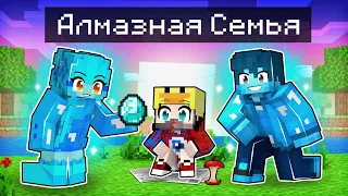 😱Фиксая 100% Приютила АЛМАЗНАЯ СЕМЬЯ в Майнкрафт!