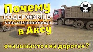 Почему ТМО с хвостохранилища в Аксу оказывается на дорогах?