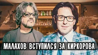 МАЛАХОВ ВСТУПИЛСЯ ЗА КИРКОРОВА • ФИЛИПП КИРКОРОВ НОВАЯ ВОЛНА • КИРКОРОВ СКАНДАЛ