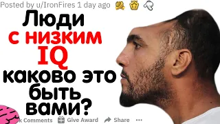 ЛЮДИ С НИЗКИМ IQ, КАКОВО ЭТО БЫТЬ ВАМИ?