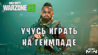 Warzone 2.0 учусь играть | Геймпад день 70