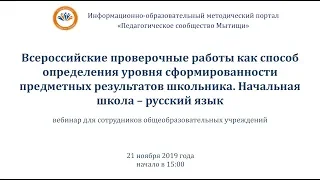 ВПР как способ определения уровня сформированности предметных результатов  школьника