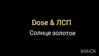 Dose & ЛСП - Солнце золотое (караоке )